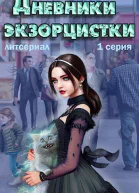Дневники экзорцистки Злыдни СИ