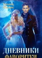 Дневники фаворитки