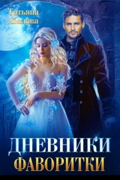 Дневники фаворитки