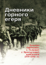 Дневники горного егеря Дивизия Эдельвейс в Польской и Французской кампаниях 19391940 гг
