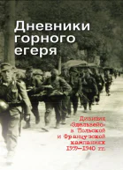 Дневники горного егеря Дивизия Эдельвейс в Польской и Французской кампаниях 19391940 гг