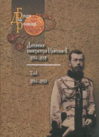 Дневники императора Николая II Том I 18941904