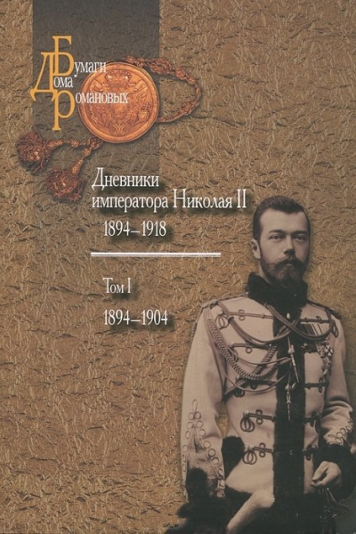 Дневники императора Николая II Том I 18941904