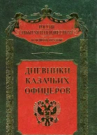 Дневники казачьих офицеров