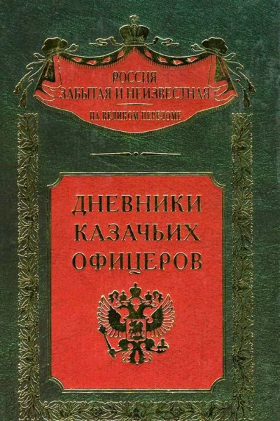 Дневники казачьих офицеров