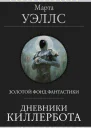 Дневники Киллербота  Марта Уэллс