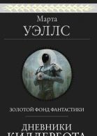 Дневники Киллербота  Марта Уэллс