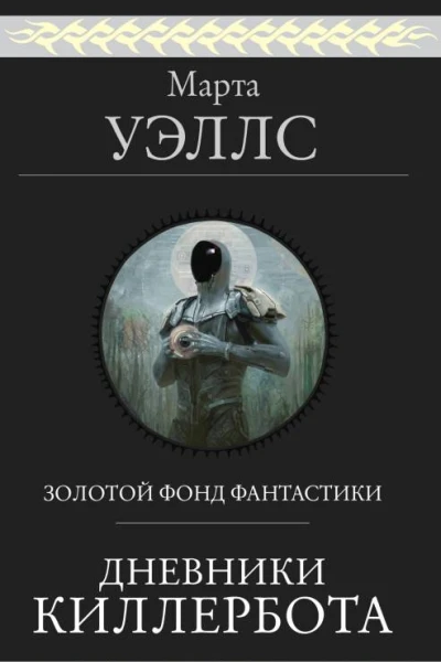 Дневники Киллербота  Марта Уэллс
