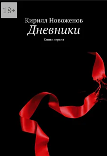 Дневники книга первая