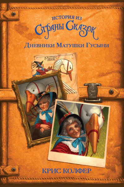 Дневники Матушки Гусыни