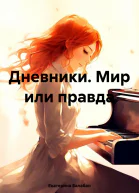 Дневники Мир или правда