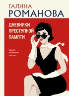Дневники преступной памяти  Галина Романова