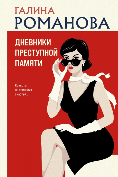 Дневники преступной памяти  Галина Романова