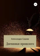 Дневники прошлого