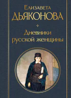 Дневники русской женщины