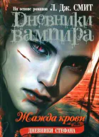 Дневники Стефана Жажда крови