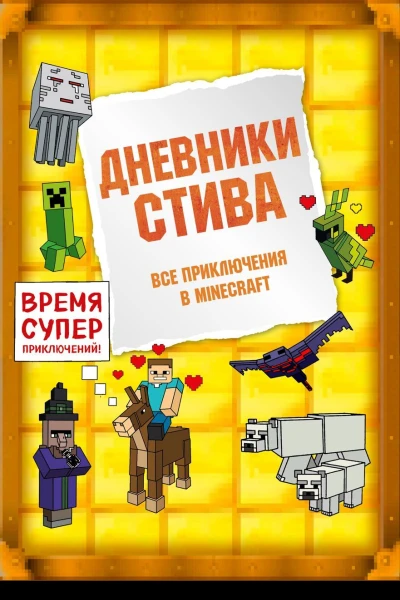 Дневники Стива Все приключения в Minecraft
