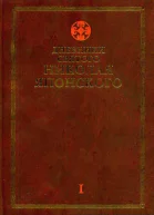 Дневники св Николая Японского Том I 18701880