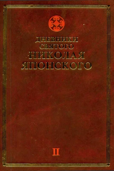 Дневники святого Николая Японского Том 2