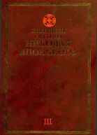 Дневники святого Николая Японского в 5 т Т 3