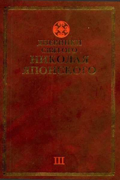 Дневники святого Николая Японского в 5 т Т 3