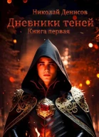 Дневники теней