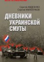 Дневники украинской смуты