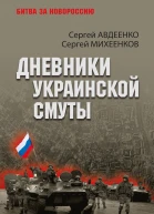 Дневники украинской смуты