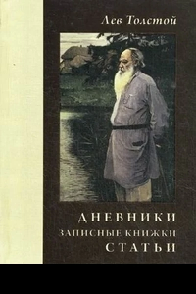 Дневники
