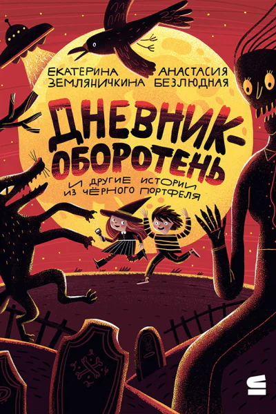 Дневникоборотень и другие истории из чёрного портфеля
