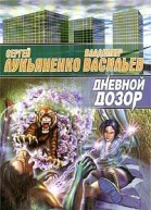 Дневной дозор