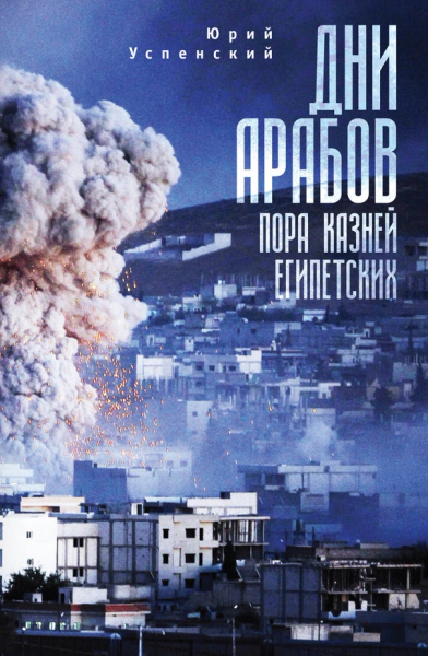 Дни арабов Пора казней египетских
