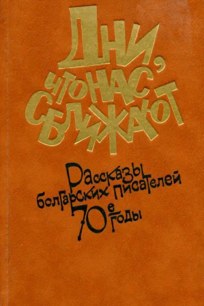 Дни что нас сближают Рассказы болгарских писателей 70е годы
