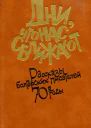 Дни что нас сближают