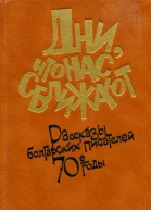 Дни что нас сближают
