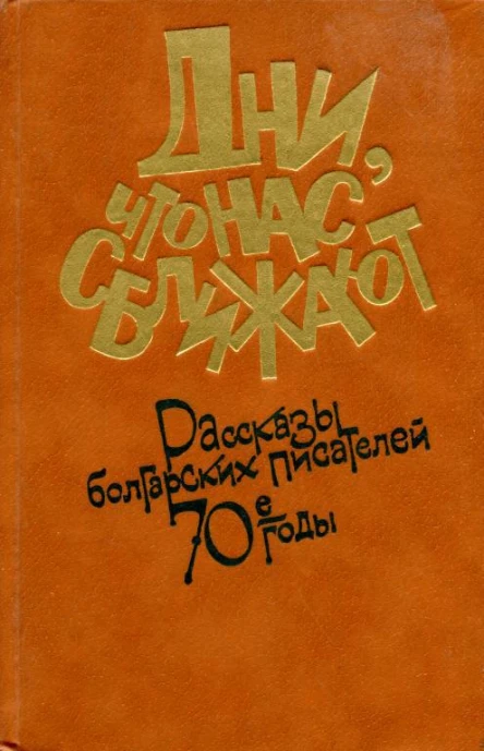 Дни что нас сближают