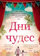 Дни чудес роман  Кит Стюарт