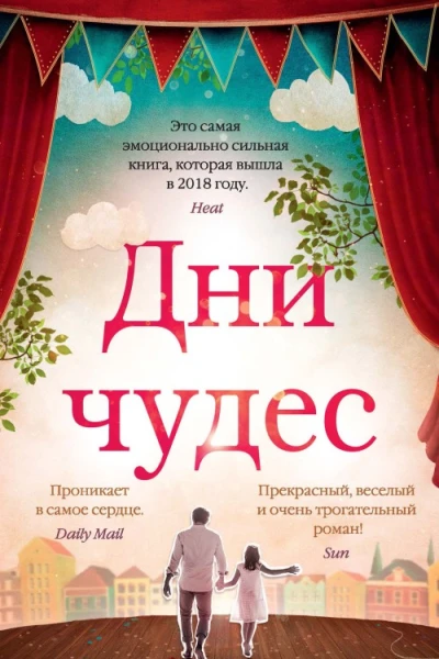 Дни чудес роман  Кит Стюарт