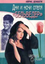 Дни и ночи отеля Бельведер