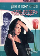 Дни и ночи отеля Бельведер