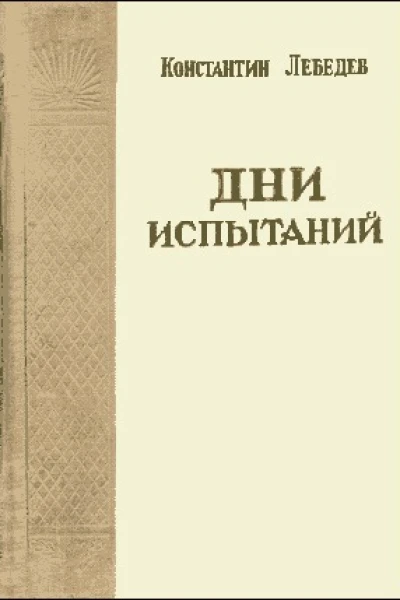 Дни испытаний