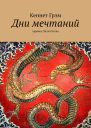 Дни мечтаний