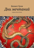 Дни мечтаний