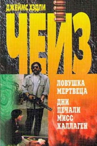 Дни печали мисс Халлаген