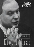 Дни поражений и побед