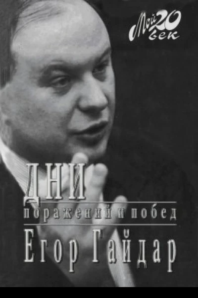 Дни поражений и побед