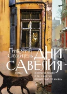 Дни Савелия