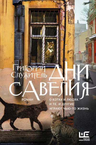 Дни Савелия