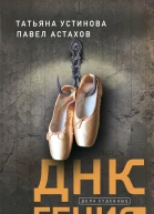ДНК гения