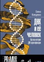 ДНК и её человек Краткая история ДНКидентификации